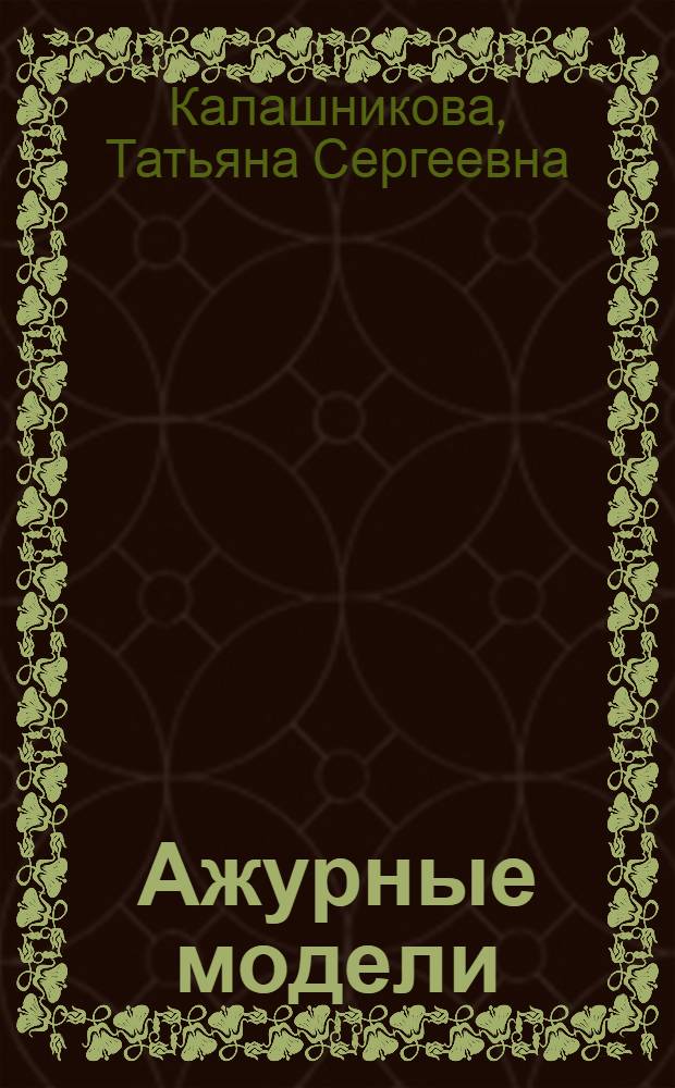 Ажурные модели