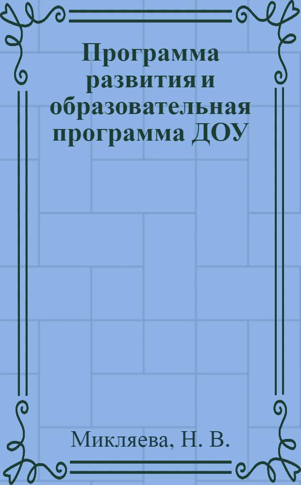 Программа развития и образовательная программа ДОУ: технология составления, концепция
