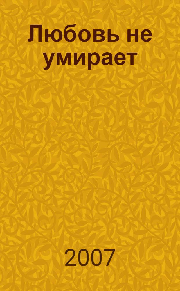 Любовь не умирает : из духовного наследия