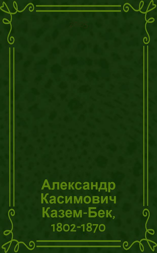 Александр Касимович Казем-Бек, 1802-1870