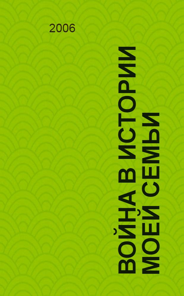 Война в истории моей семьи : сборник студенческих работ