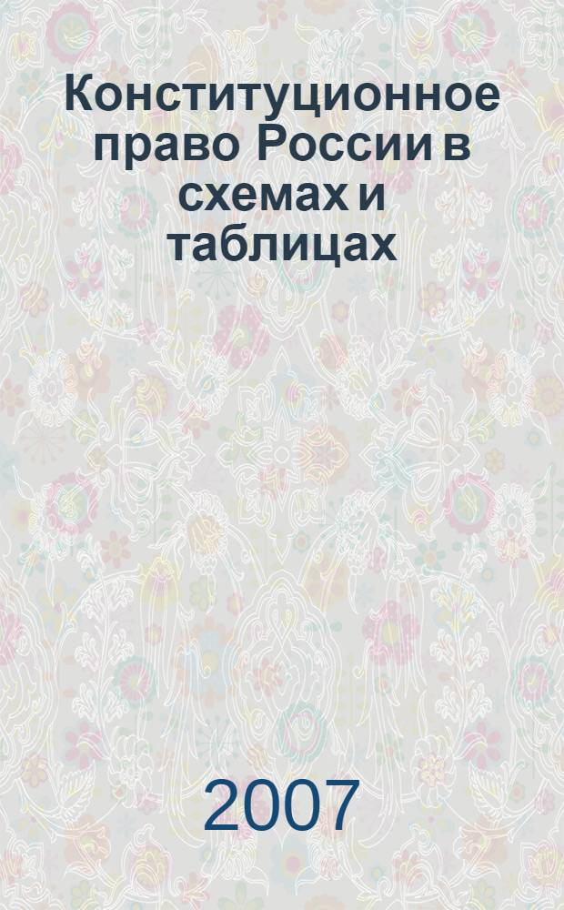 Конституционное право России в схемах и таблицах : учебное пособие