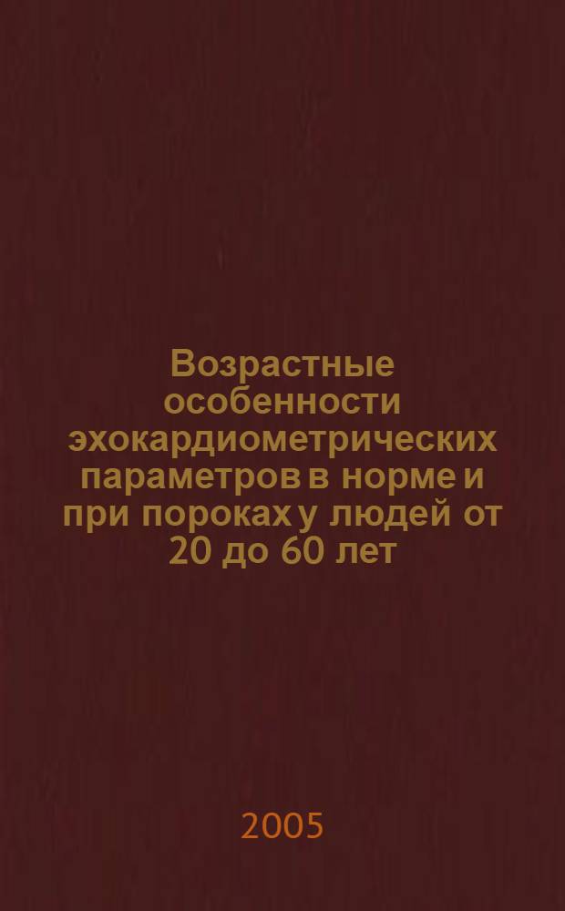 Возрастные особенности эхокардиометрических параметров в норме и при пороках у людей от 20 до 60 лет : автореферат диссертации на соискание ученой степени к.м.н. : специальность 14.00.05
