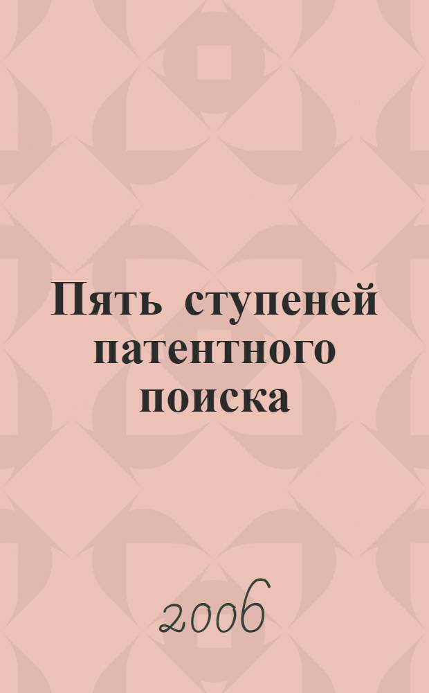 Пять ступеней патентного поиска