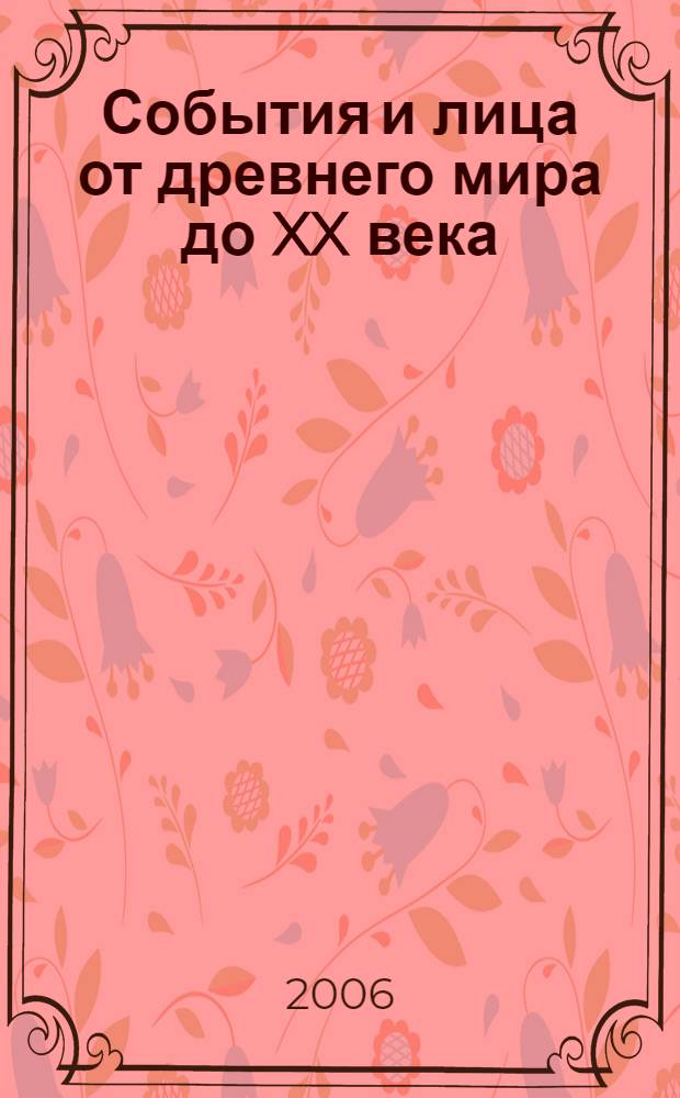 События и лица от древнего мира до XX века