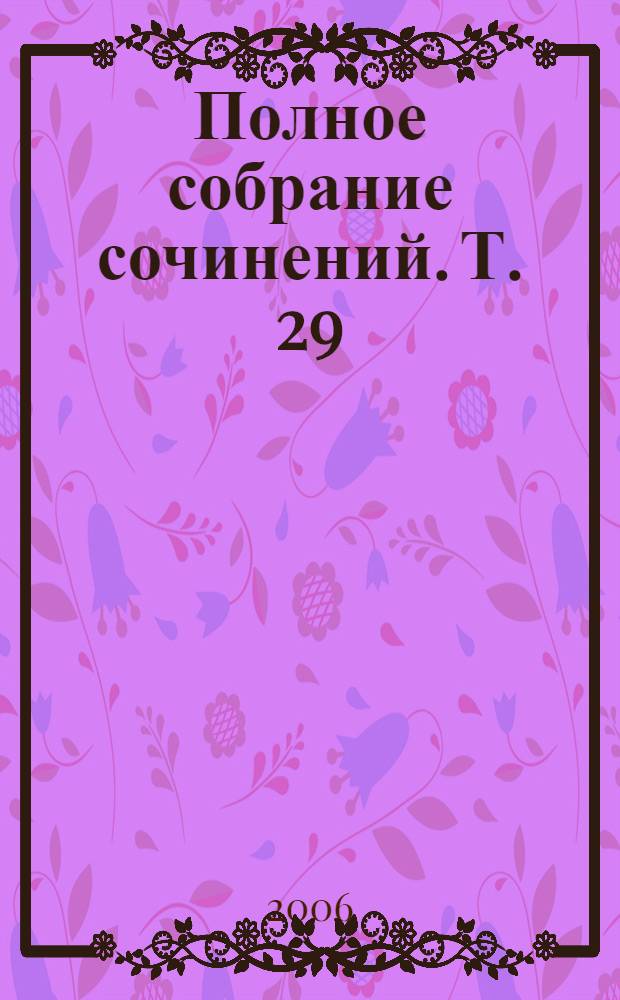 Полное собрание сочинений. Т. 29 : Так велела царица
