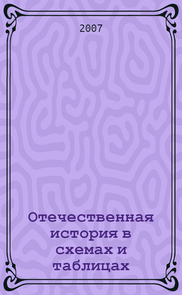 Отечественная история в схемах и таблицах : к уроку, к семинару, к зачету, к экзамену