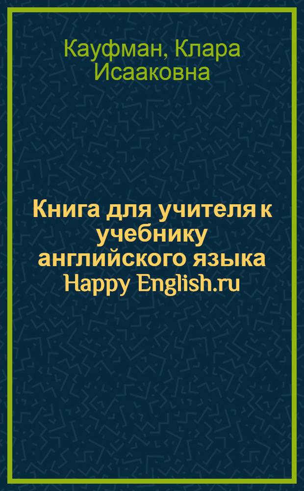 Книга для учителя к учебнику английского языка Happy English.ru : для 6 класса общеобразовательных учреждений