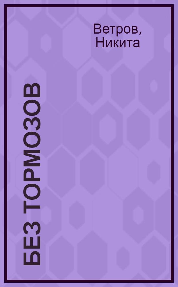 Без тормозов : роман