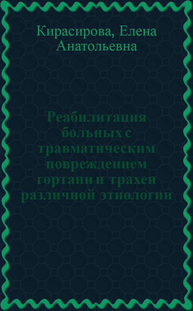 Реабилитация больных с травматическим повреждением гортани и трахеи различной этиологии : автореферат диссертации на соискание ученой степени д.м.н. : специальность 14.00.04