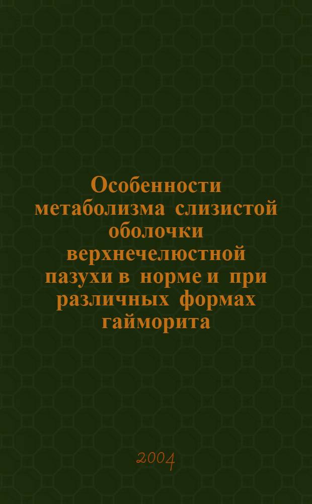 Особенности метаболизма слизистой оболочки верхнечелюстной пазухи в норме и при различных формах гайморита : автореферат диссертации на соискание ученой степени к.м.н. : специальность 14.00.04