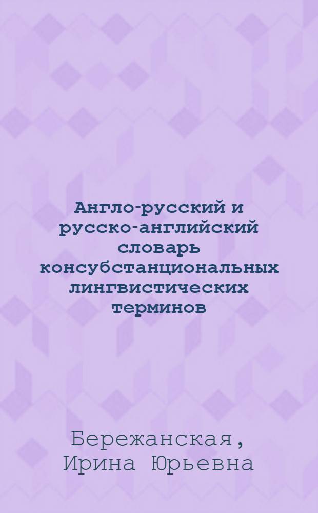 Англо-русский и русско-английский словарь консубстанциональных лингвистических терминов