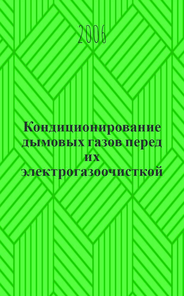 Кондиционирование дымовых газов перед их электрогазоочисткой : учеб.-методическое пособие