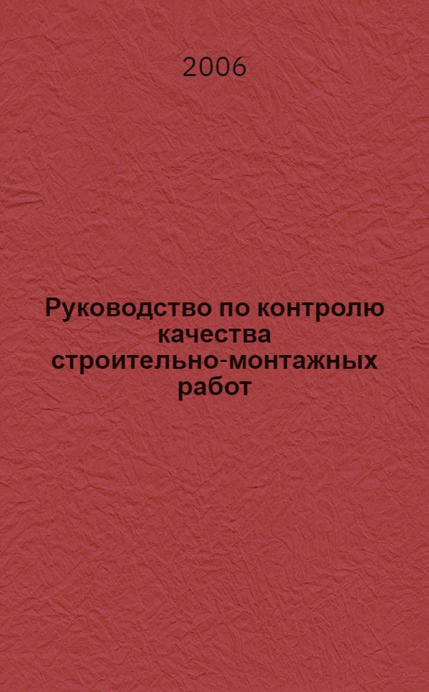Руководство по контролю качества строительно-монтажных работ