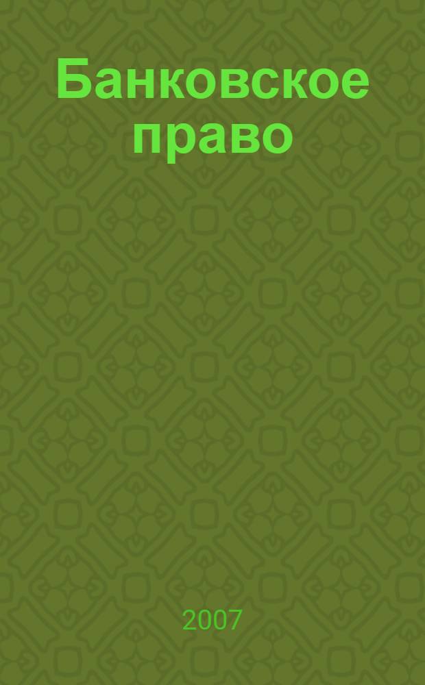 Банковское право : конспект лекций