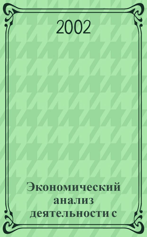 Экономический анализ деятельности с/х предприятий