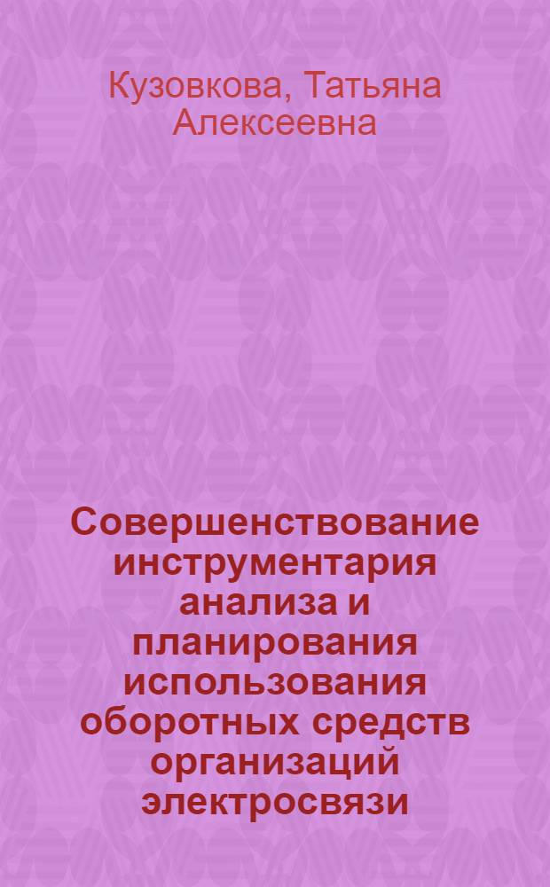 Совершенствование инструментария анализа и планирования использования оборотных средств организаций электросвязи