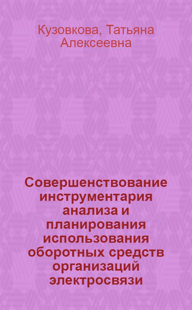 Совершенствование инструментария анализа и планирования использования оборотных средств организаций электросвязи