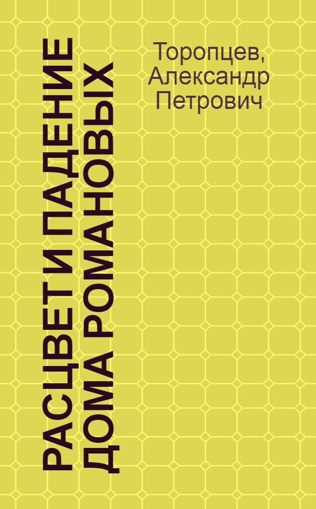Расцвет и падение Дома Романовых