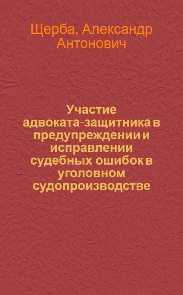 Участие адвоката-защитника в предупреждении и исправлении судебных ошибок в уголовном судопроизводстве : учебное пособие для курсов повышения квалификации адвокатов