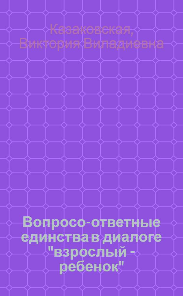 Вопросо-ответные единства в диалоге "взрослый - ребенок"