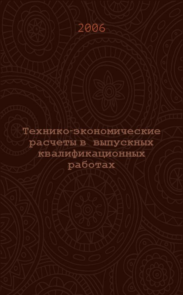 Технико-экономические расчеты в выпускных квалификационных работах (дипломных проектах)
