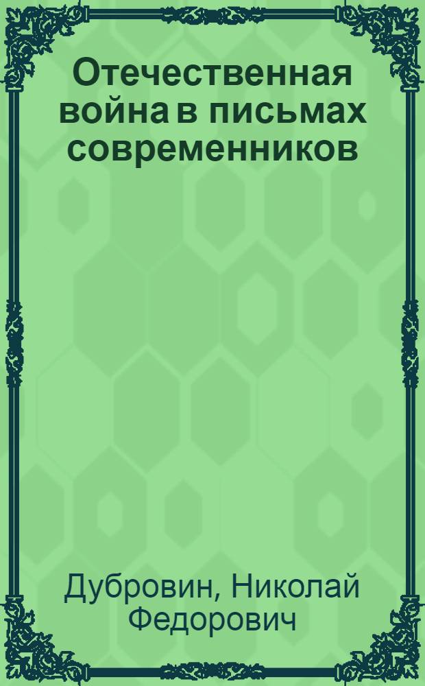 Отечественная война в письмах современников (1812-1815 гг.)