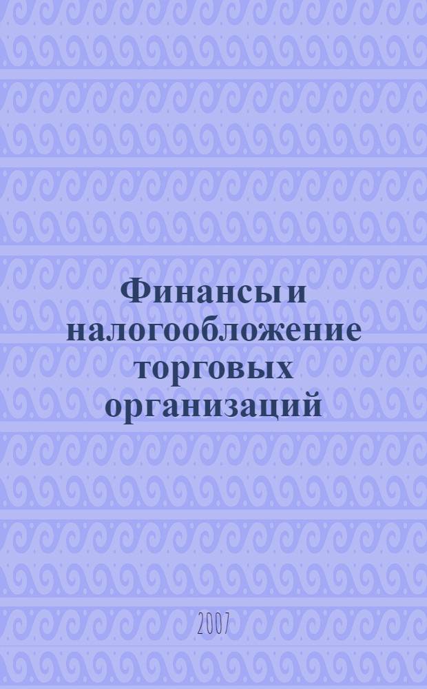 Финансы и налогообложение торговых организаций : учебное пособие : для студентов высших учебных заведений, обучающихся по специальностям "Коммерция (торговое дело)" и "Маркетинг"
