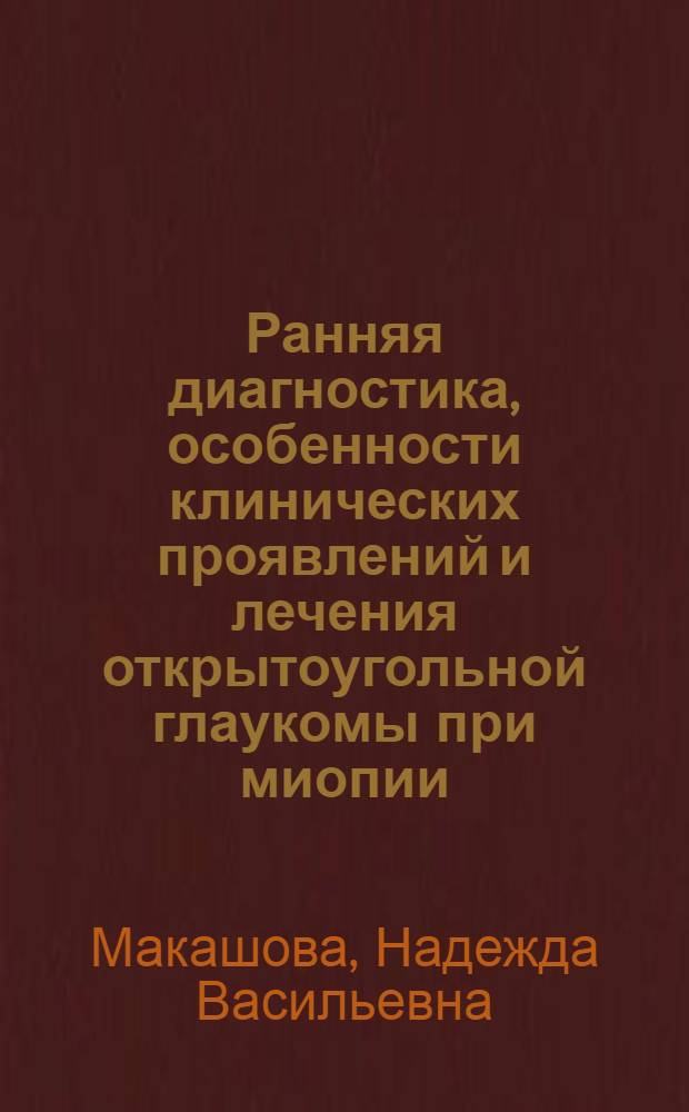 Ранняя диагностика, особенности клинических проявлений и лечения открытоугольной глаукомы при миопии : автореферат диссертации на соискание ученой степени д.м.н. : специальность 14.00.08