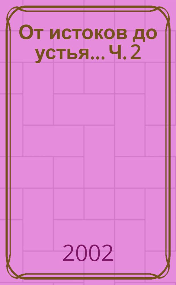 От истоков до устья... Ч. 2