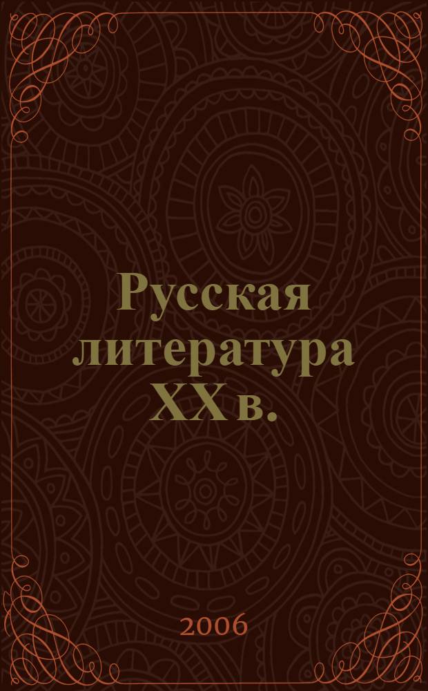 Русская литература ХХ в.: 10-11 классы