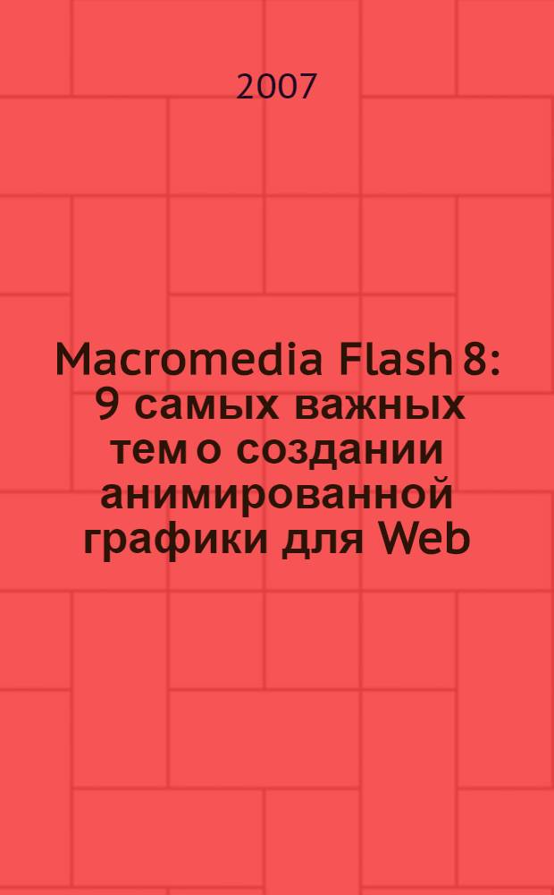 Macromedia Flash 8 : 9 самых важных тем о создании анимированной графики для Web