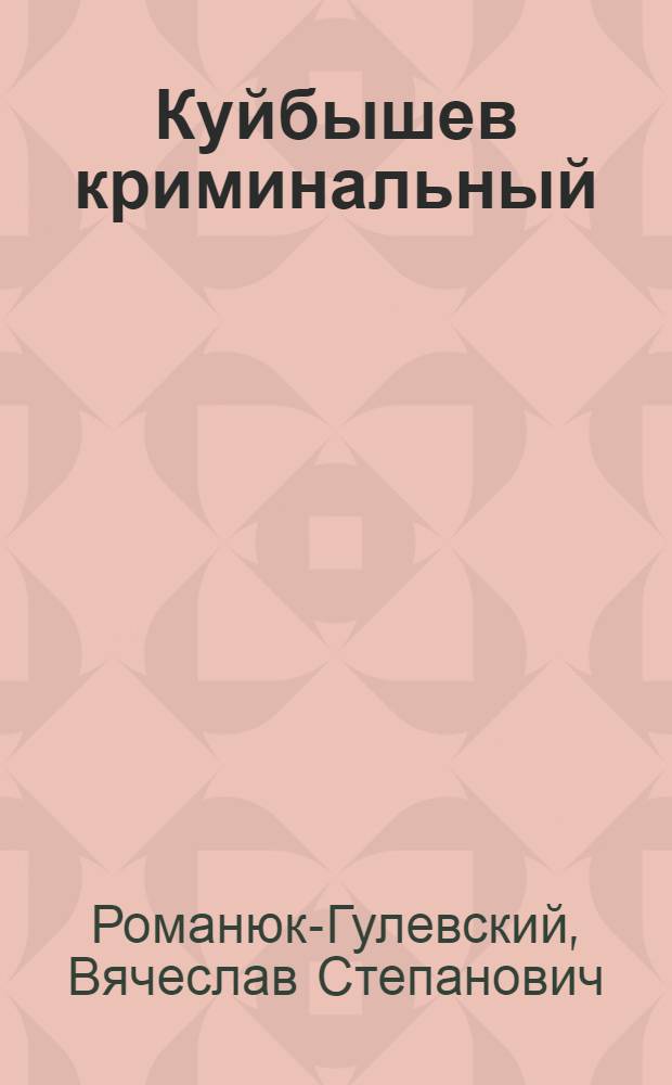 Куйбышев криминальный : сборник рассказов