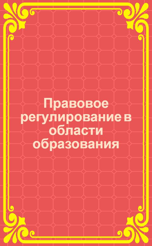 Правовое регулирование в области образования : Ханты-Маннсийский автономный округ и другие регионы России