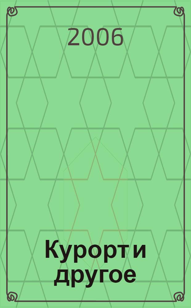 Курорт и другое : рассказы и повесть