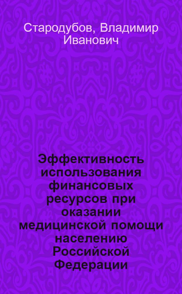 Эффективность использования финансовых ресурсов при оказании медицинской помощи населению Российской Федерации