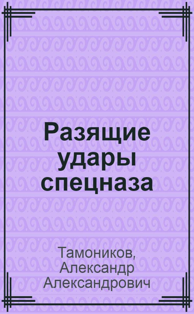 Разящие удары спецназа