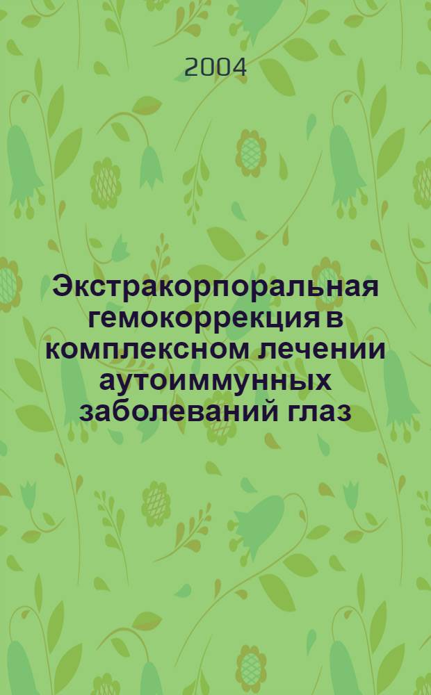 Экстракорпоральная гемокоррекция в комплексном лечении аутоиммунных заболеваний глаз : автореферат диссертации на соискание ученой степени д.м.н. : специальность 14.00.08