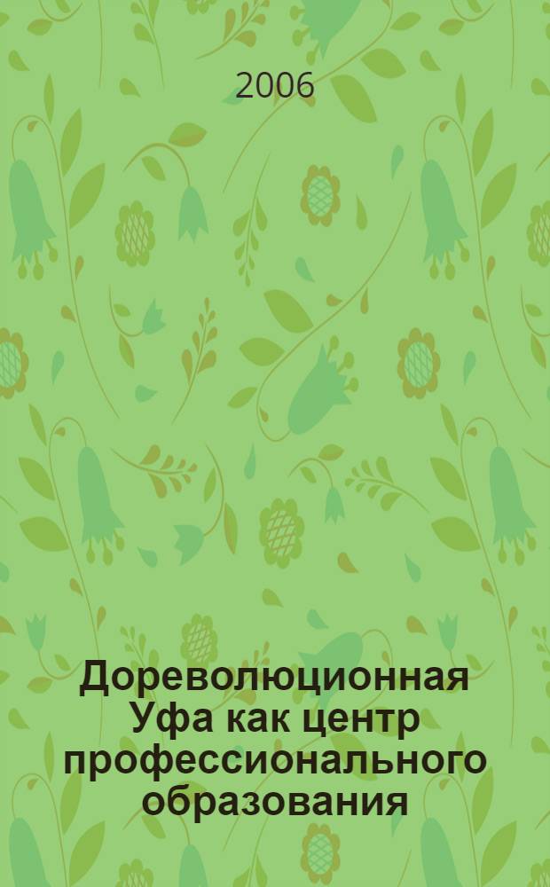 Дореволюционная Уфа как центр профессионального образования