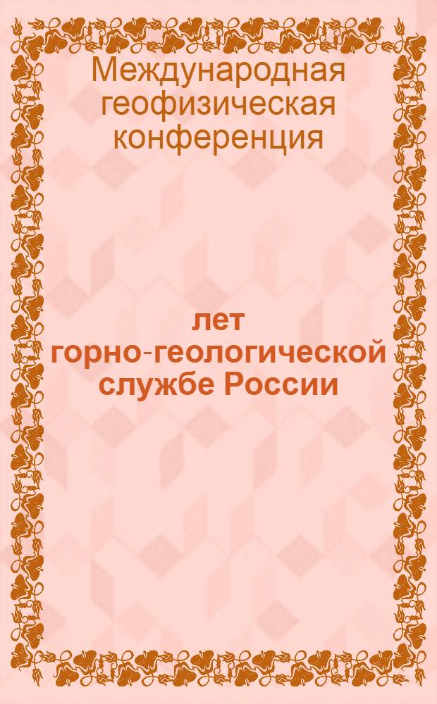 300 лет горно-геологической службе России : 2000-1700 : международная геофизическая конференция, Санкт-Петербург 2-6 октября 2000 года : тезисы докладов