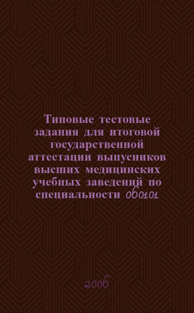 Типовые тестовые задания для итоговой государственной аттестации выпусников высших медицинских учебных заведений по специальности 060101 (040100 "Лечебное дело". В 2-х ч. Ч. 1