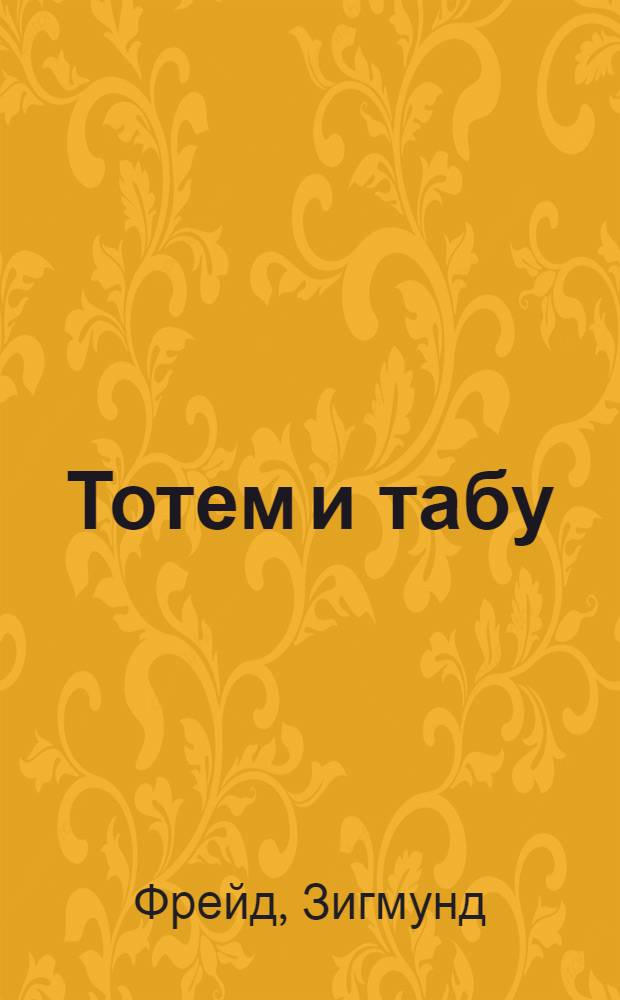 Тотем и табу