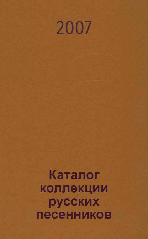 Каталог коллекции русских песенников (издания XVIII - XX вв.)