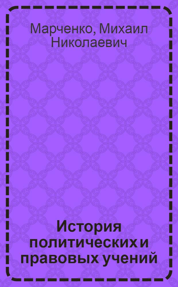 История политических и правовых учений : учебное пособие