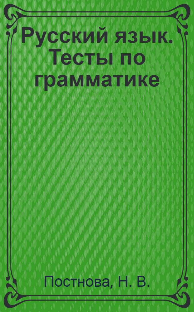 Русский язык. Тесты по грамматике