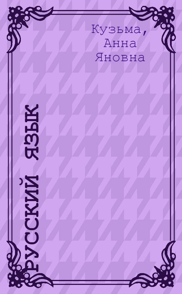 Русский язык : комплексная подготовка к Единому государственному экзамену : справочные материалы. Тестовые задания. Подготовка к сочинению