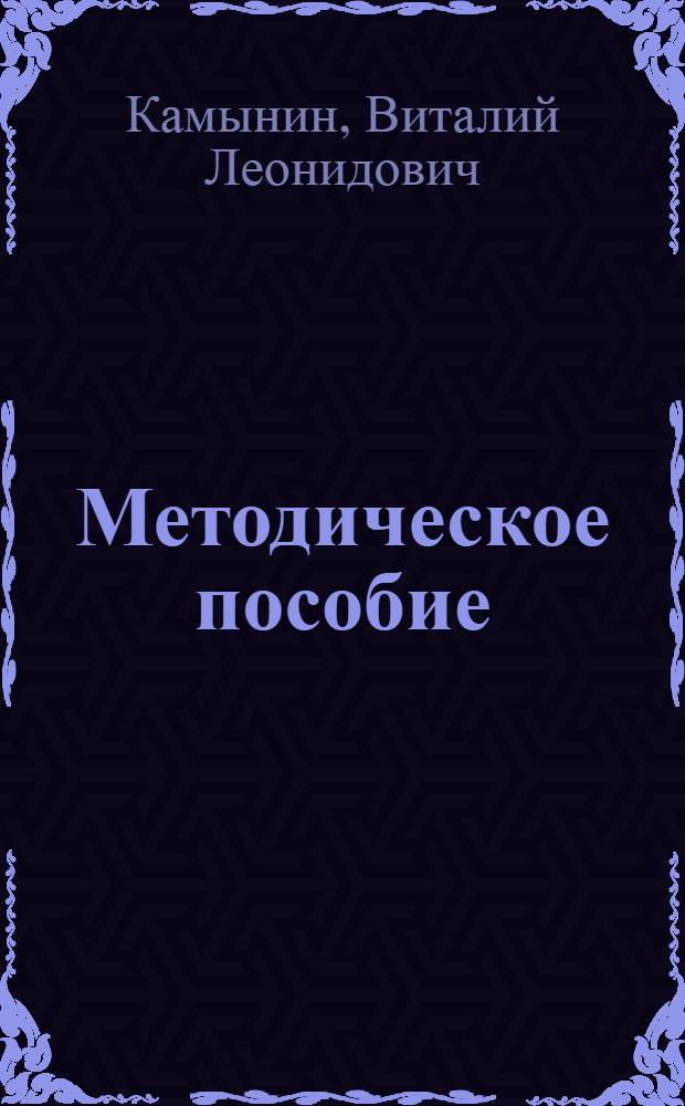 Методическое пособие : для преподавателей вузов, ведущих занятия по обучению работе с СПС КонсультантПлюс