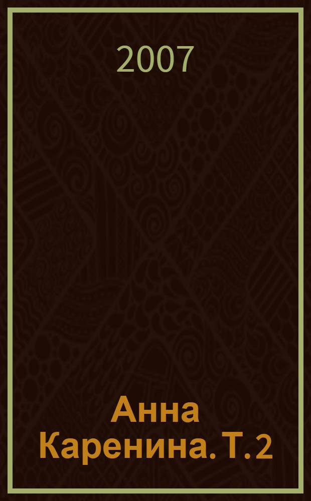 Анна Каренина. Т. 2