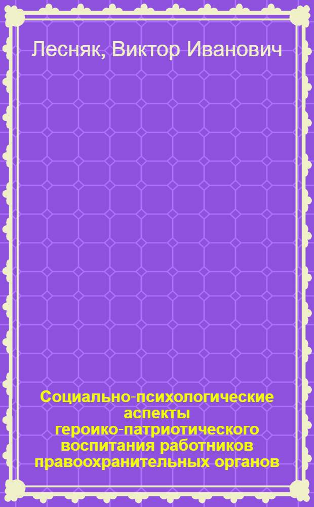 Социально-психологические аспекты героико-патриотического воспитания работников правоохранительных органов