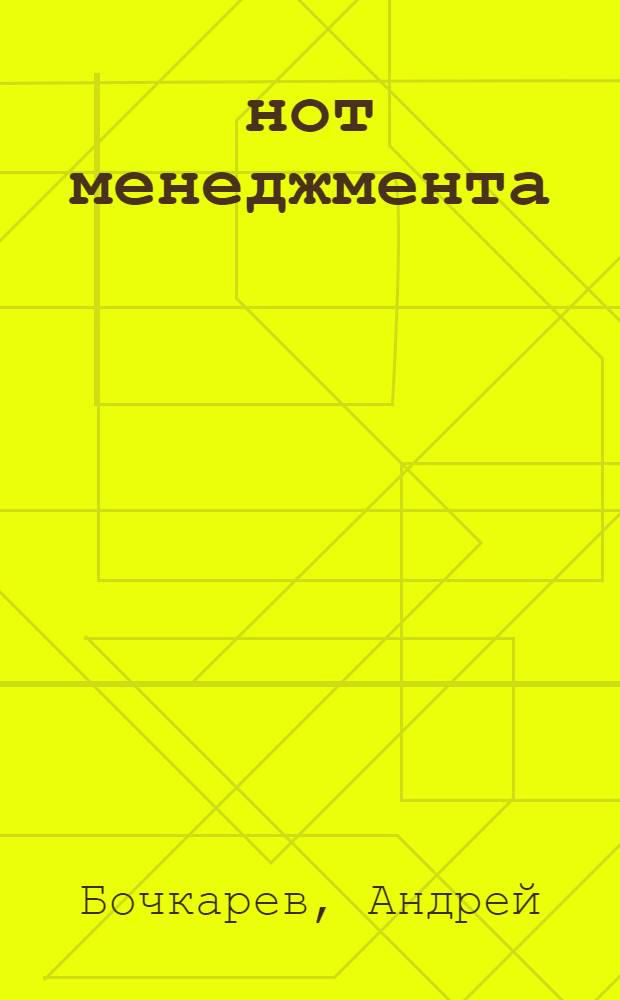 7 нот менеджмента : настольная книга руководителя : совместный проект делового еженедельника "Эксперт" и компании "Биг Менеджмент"